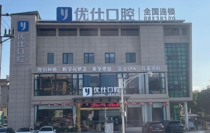 金华优仕口腔(振兴路店)环境图