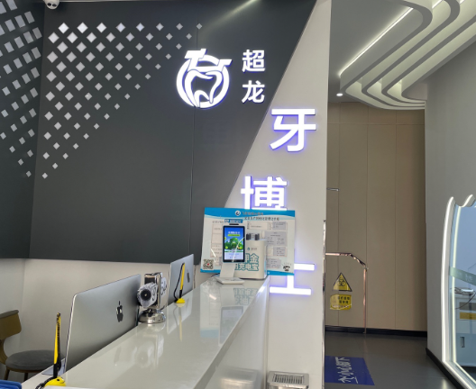 长春超龙牙博士口腔(红旗街店)环境图