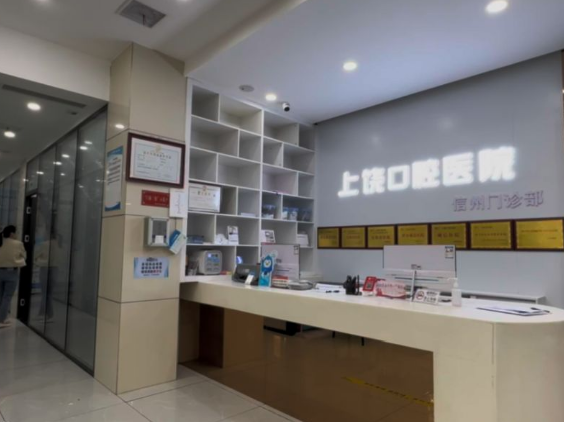 上饶口腔医院(五三店)环境图