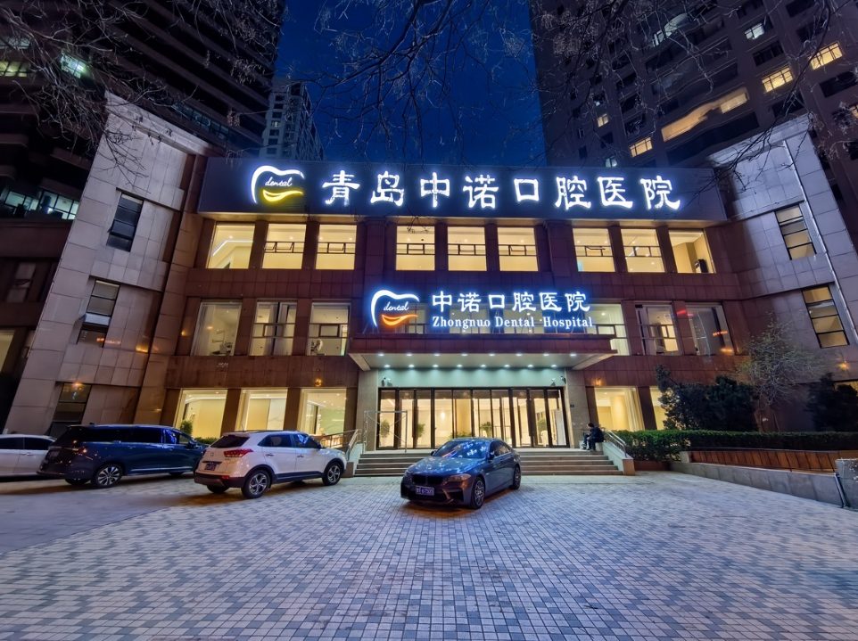 青岛中诺口腔医院