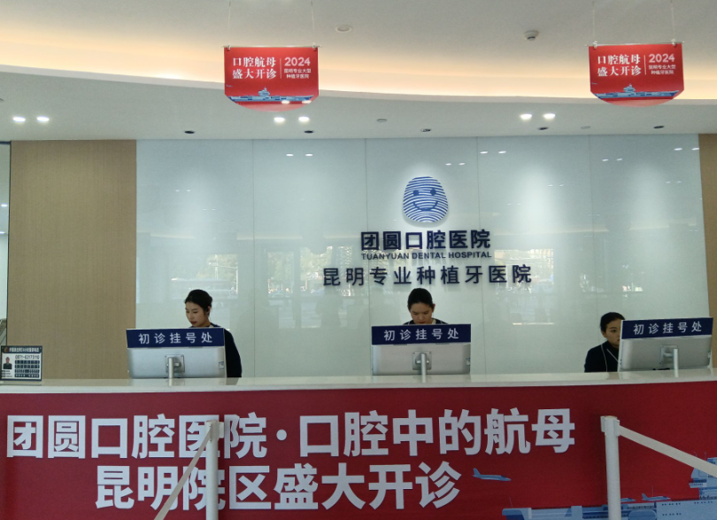 昆明团圆口腔医院环境图