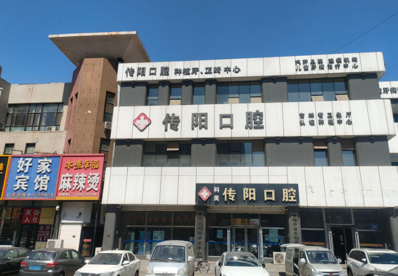 长春传阳口腔(总店)环境图