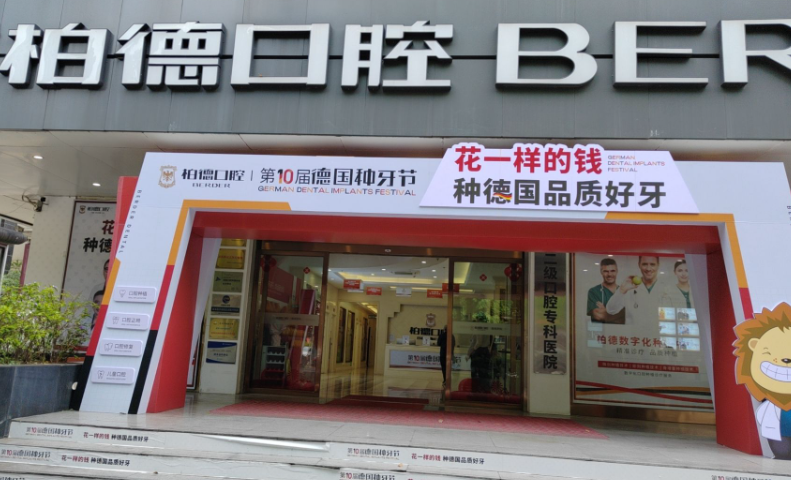 贵阳柏德口腔(云岩院区)环境图