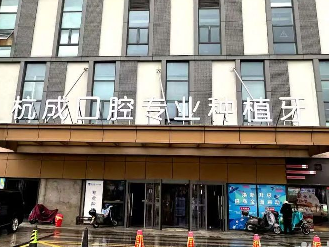 嘉兴杭成口腔（平湖店）