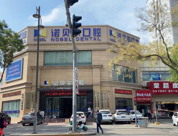 银川诺贝尔口腔（解放西街店）