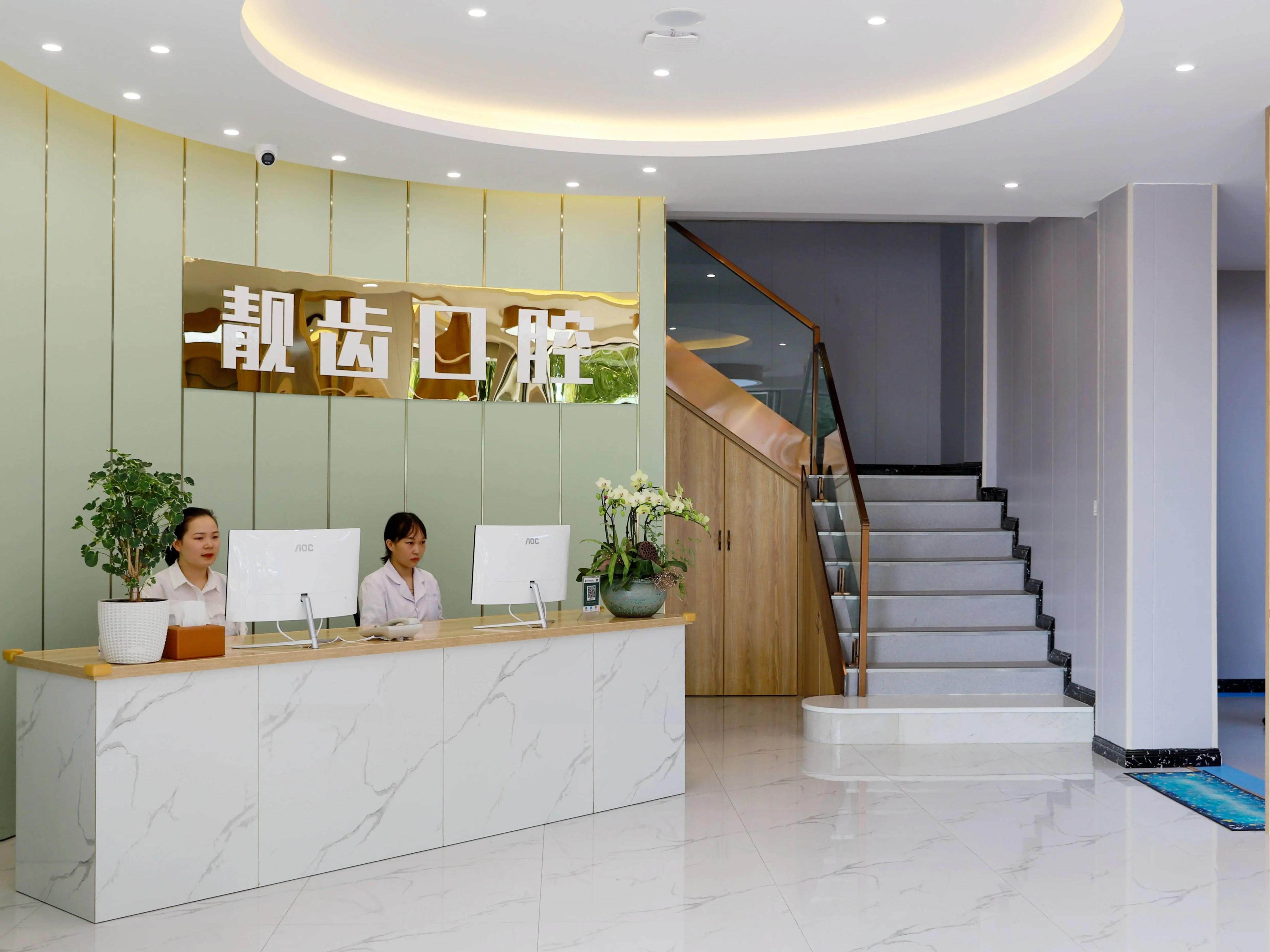 金华靓齿口腔（金东分店）环境图