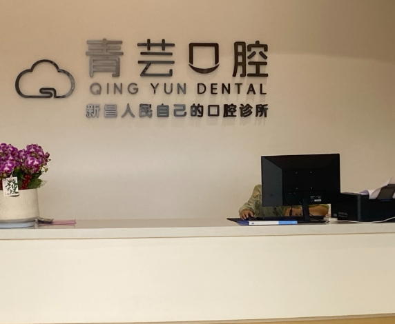 浙江绍兴青芸口腔环境图
