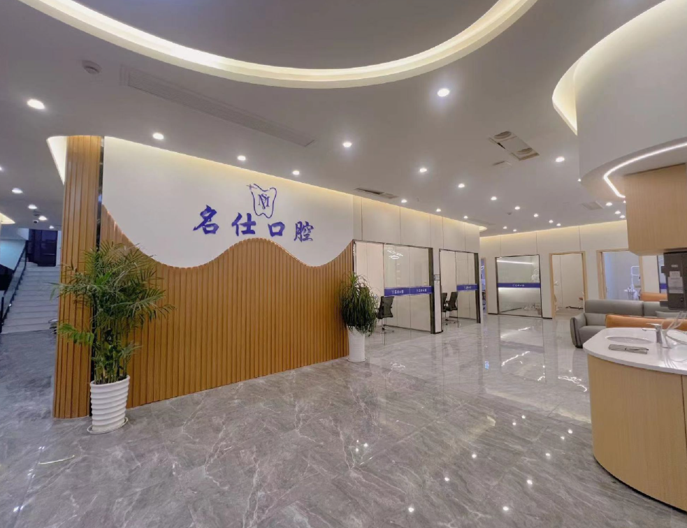 宁波名仕口腔连锁(余姚店)环境图