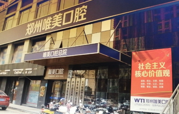 郑州唯美口腔医院(三全路院区)环境图