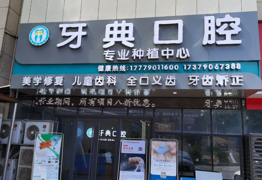新余牙典口腔(御天城店)环境图