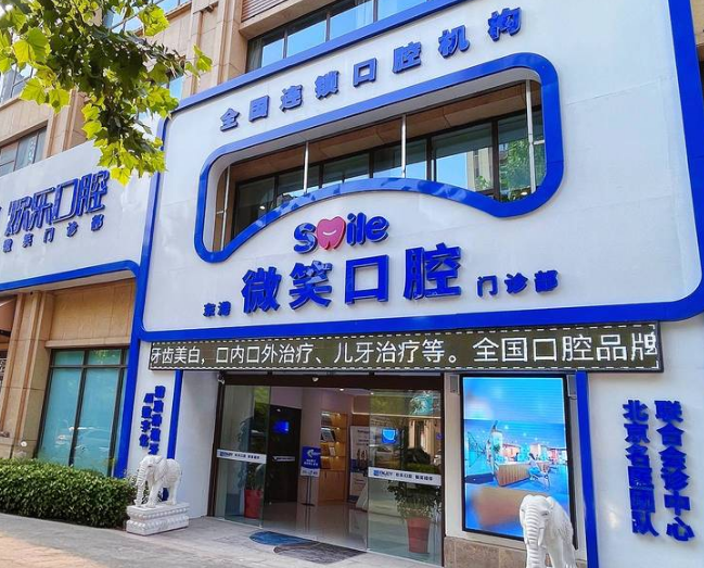 日照微笑口腔（日照院区）
