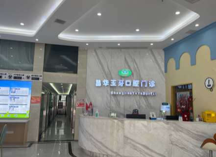 景德镇昌华玉牙口腔(泰豪店)环境图