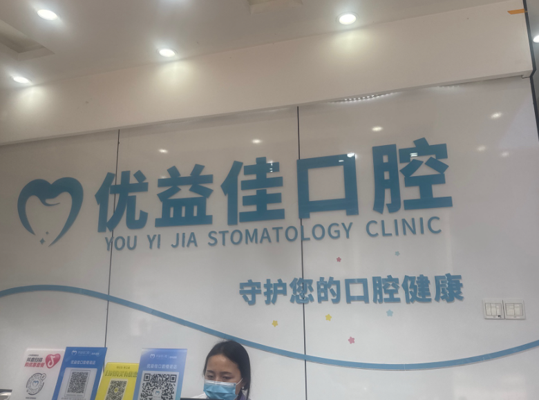 武汉优益佳口腔(中南店)环境图
