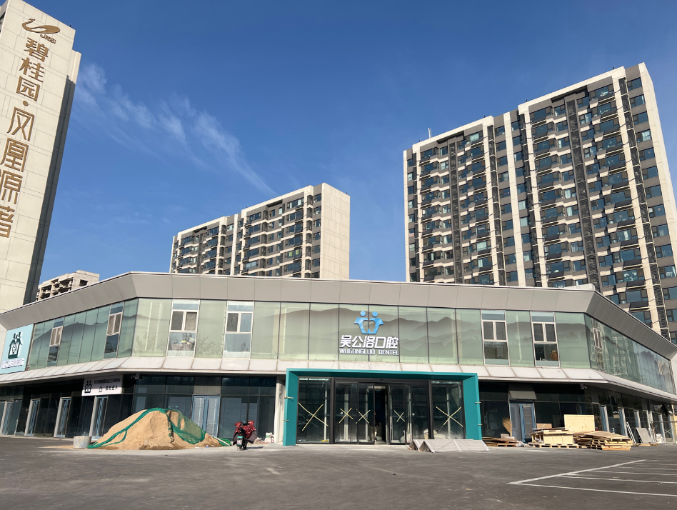 济南吴公洛口腔连锁