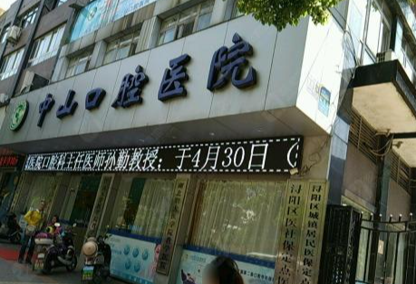 九江中山口腔医院(马狮院区)环境图
