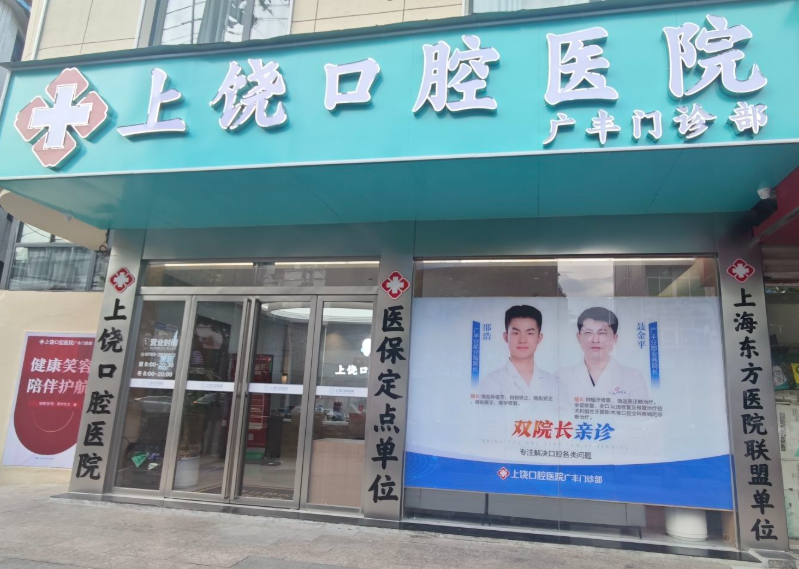 上饶口腔医院（广丰分院）