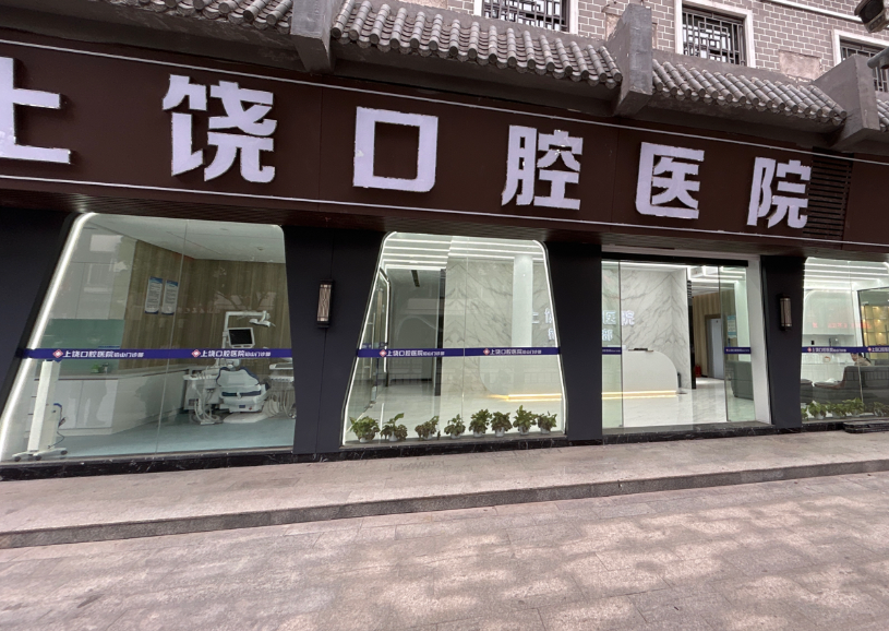 上饶口腔医院（铅山天街店）