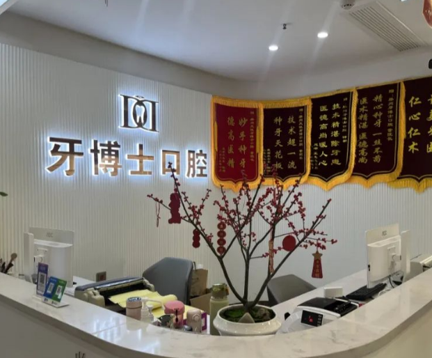 枣庄牙博士口腔(滕州店)环境图