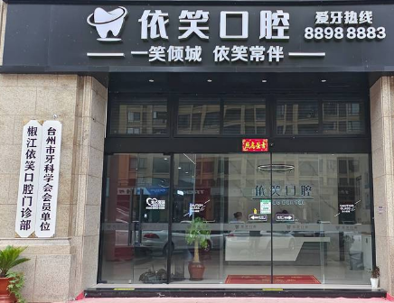 台州依笑口腔（椒江御婷店）