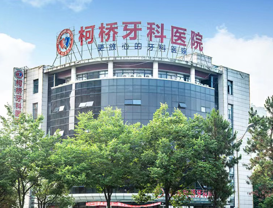 绍兴柯桥牙科医院