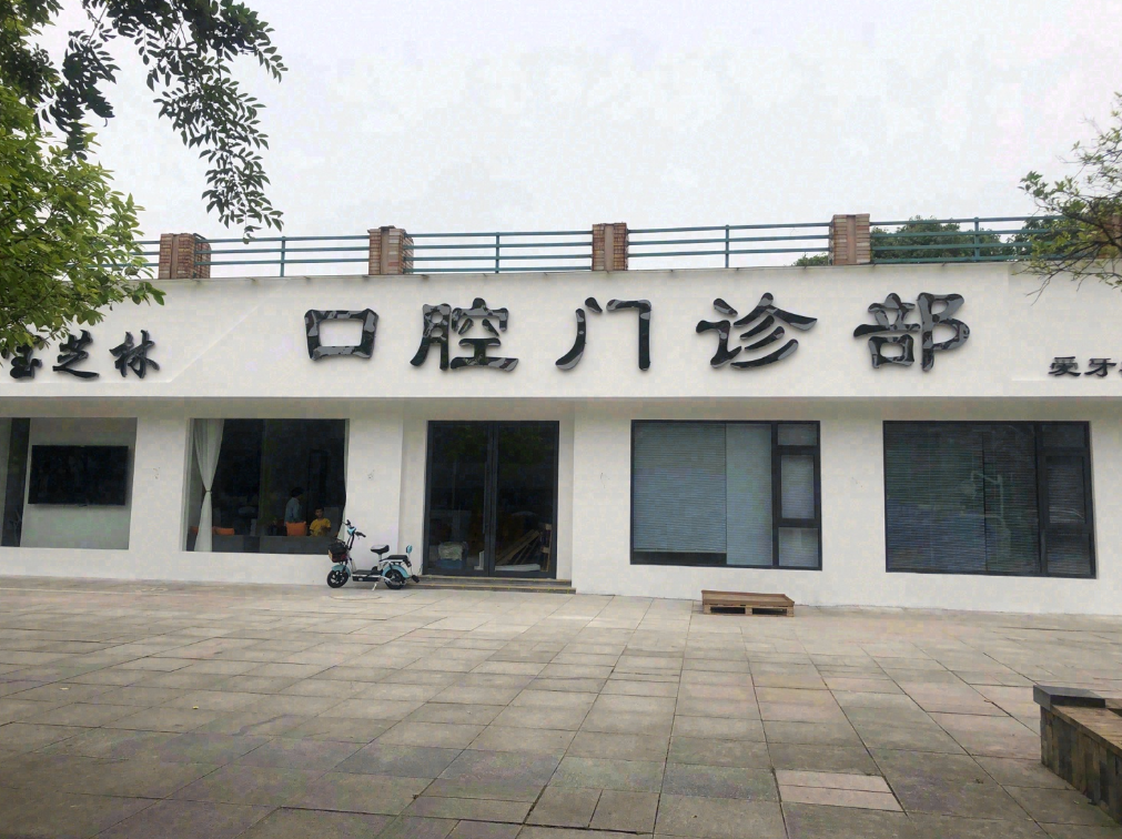 衢州宝芝林口腔环境图