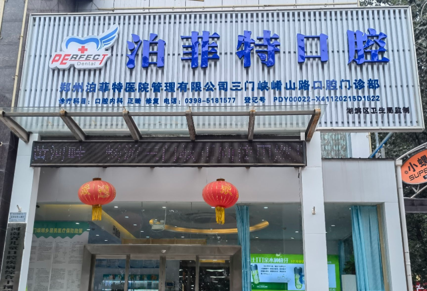 三门峡PERFECT·泊菲特口腔环境图