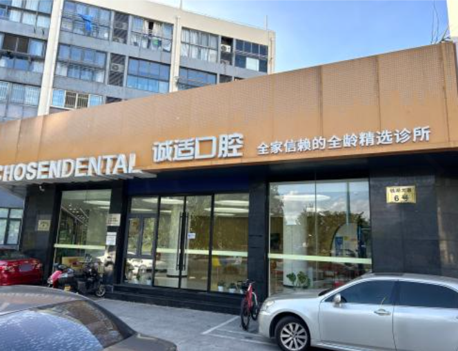 宁波诚适口腔医院（东钱湖门诊部）