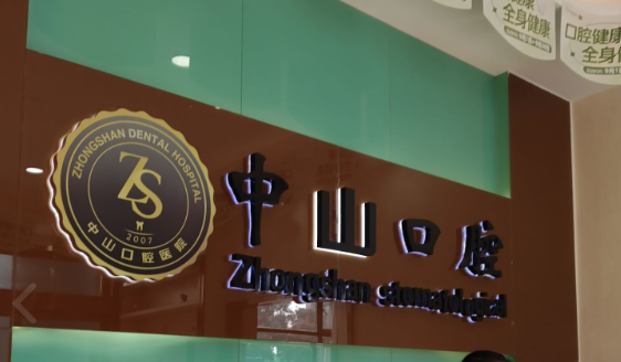 九江中山口腔医院(万达院区)环境图