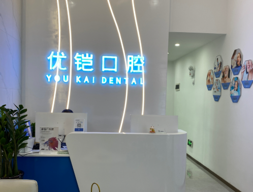 九江优铠口腔门诊部(德化路店)环境图