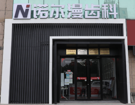 淄博诺尔漫口腔（东方之珠店）