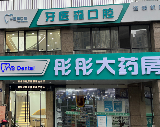 杭州牙医森口腔（顺达店）