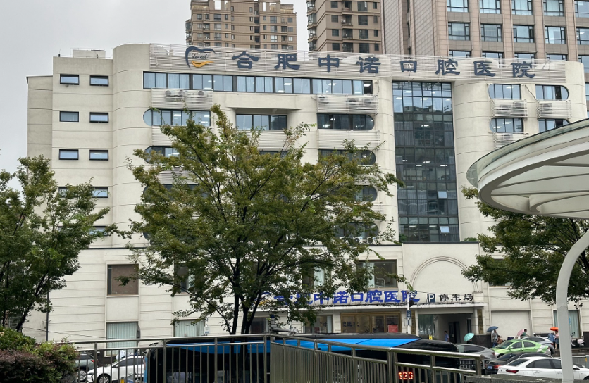 合肥中诺口腔医院（安徽总院）