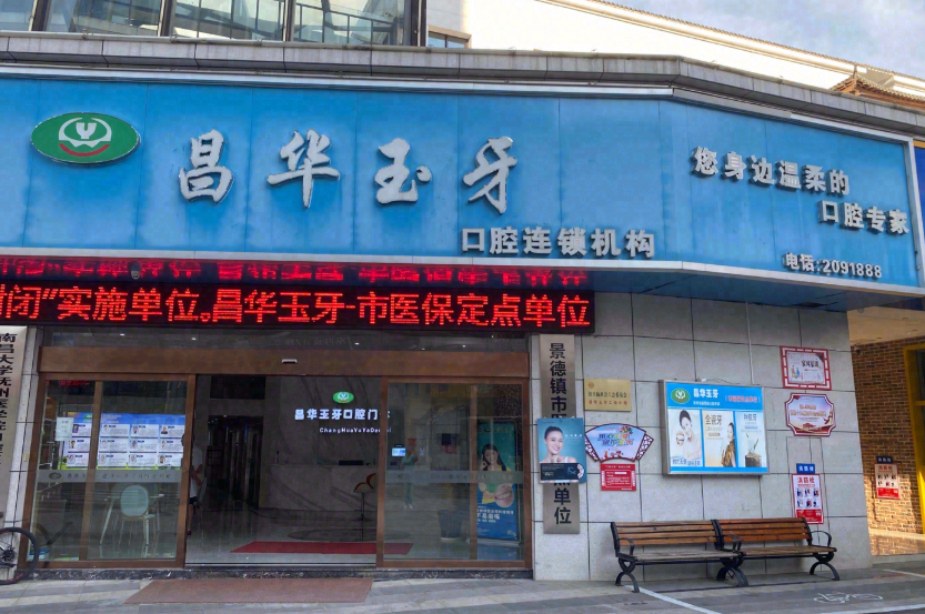 景德镇昌华玉牙口腔(泰豪店)环境图