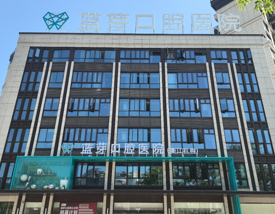 衢州蓝芽口腔