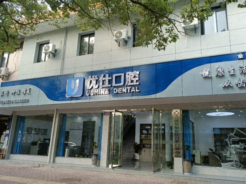 金华优仕口腔(星辰店)环境图
