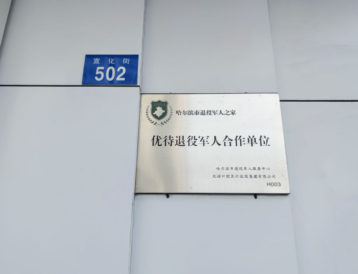 哈尔滨优诺口腔(文昌院区)环境图
