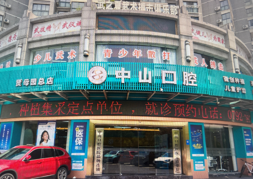 九江中山口腔医院（贤母园门诊部）