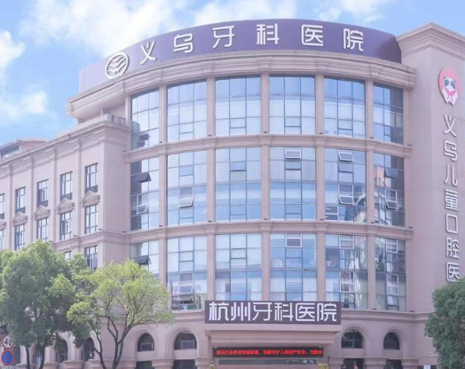 金华义乌牙科医院