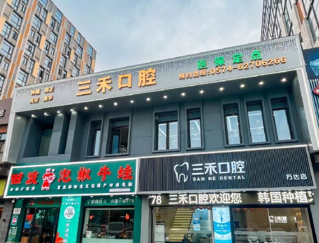 宁波三禾口腔