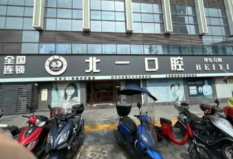 萍乡北一口腔门诊部（梦想天街店）