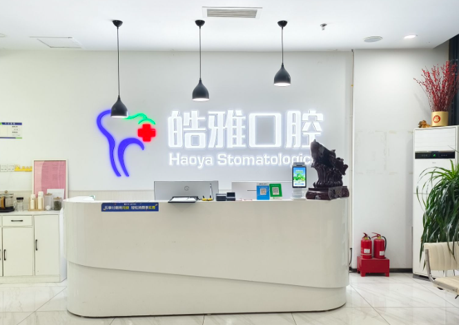 太原皓雅口腔医院