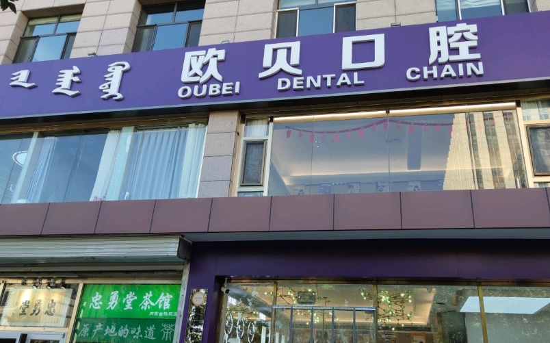 呼和浩特欧贝口腔（中山店）