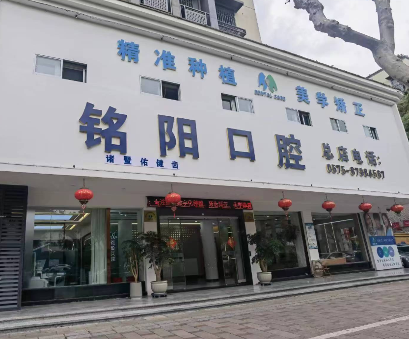 绍兴铭阳口腔（诸暨店）