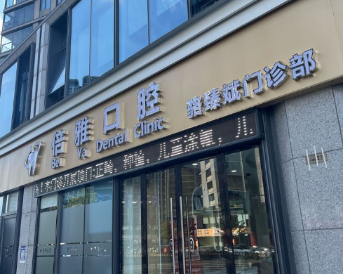 金华义乌倍雅口腔