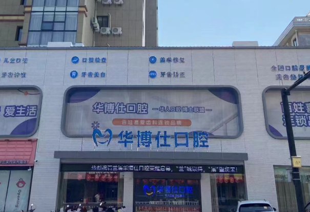 金华华博仕口腔(兰溪院区)环境图