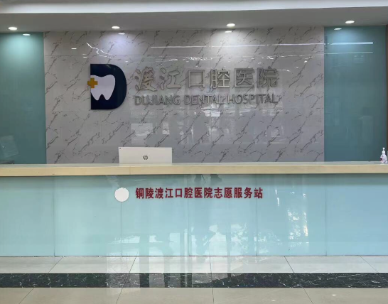 铜陵渡江口腔门诊环境图