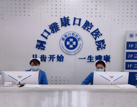 邵阳雅康口腔医院环境图