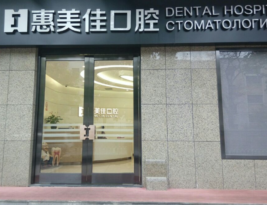 北京惠美佳口腔