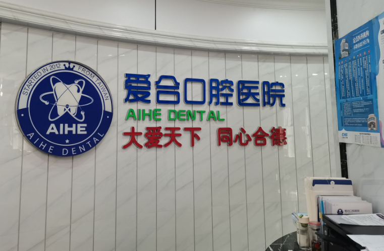 宜昌爱合口腔医院(总院)环境图