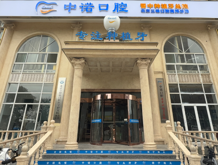 晋中百年中诺口腔